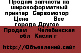 Продам запчасти на широкоформатный принтер. Сервомотор › Цена ­ 29 000 - Все города Другое » Продам   . Челябинская обл.,Касли г.